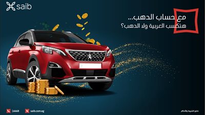 بنك «saib» يتيح  فرصة الفوز بسيارة من خلال حساب الذهب
