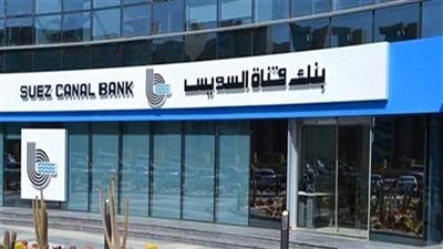 377 مليون جنيه أرباح بنك قناة السويس خلال 9 أشهر