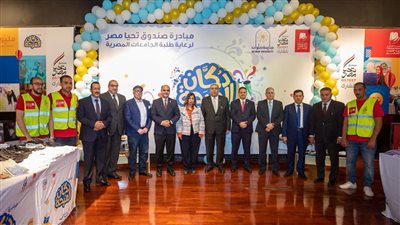 صندوق تحيا مصر ينظم احتفالية دكان الفرحة في جامعة حلوان