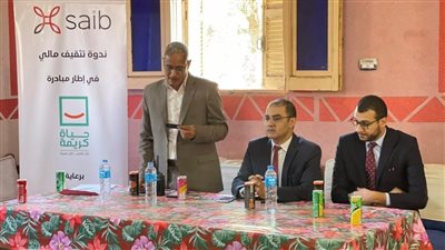 بنك saib يشارك في مبادرة «حياة كريمة» بسلسلة ندوات تثقيفية