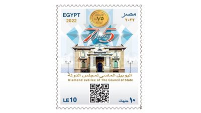هيئة البريد تصدر طابعا تذكاريًّا بمناسبة مرور 75 عامًا على إنشاء مجلس الدولة