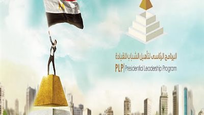 إطلاق الدفعة الرابعة من البرنامج الرئاسي لتأهيل الشباب للقيادة