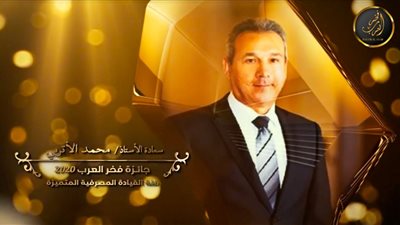 رئيس مجلس إدارة بنك مصر يحصل على جائزة «فخر العرب 2020»