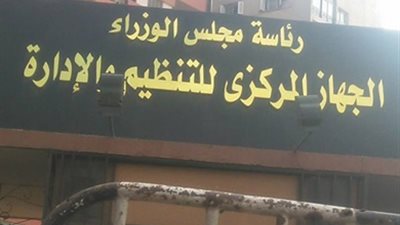 الحكومة تنفي توقف الترقيات للوظائف القيادية بالجهاز الإداري للدولة