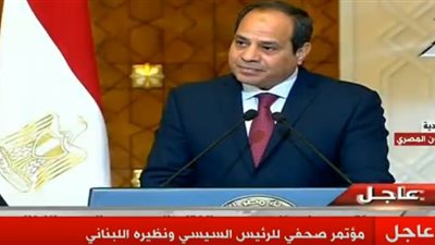 السيسي: دعمنا مستمر للبنان الشقيق على جميع الأصعدة