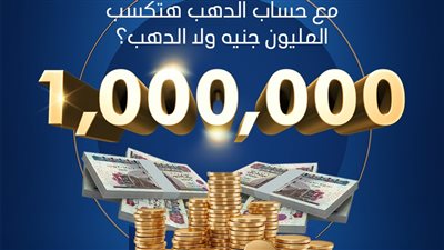 بنك «Saib» يعلن إعادة إطلاق حساب الدهب للعام الثالث على التوالي