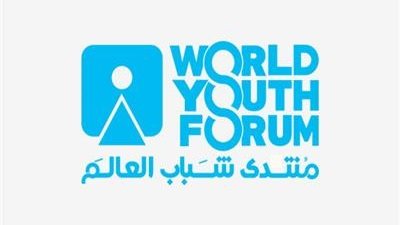 منتدى شباب العالم يعلن تفاصيل فعاليات النسخة الرابعة 