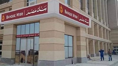 بنك مصر يتوافق مع مبادرات تقارير الاستدامة العالمية