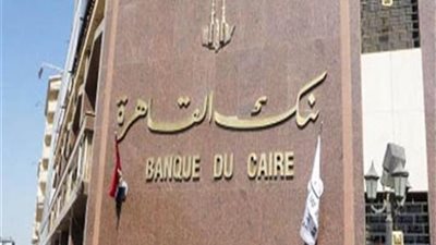 1,2 مليار جنيه أرباح بنك القاهرة خلال النصف الأول من 2018
