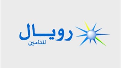 رويال للتأمين: توقيع اتفاقية التصنيف الائتمانى مع «A.M.Best» خلال 2019