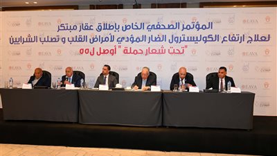 تحت شعار حملة «أوصل لـ 55».. إطلاق عقار جديد لخفض الكوليسترول الضار