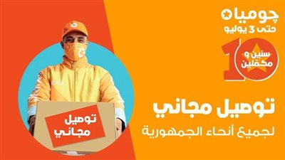 «جوميا» تعلن إتاحة خدمات التوصيل المجاني في كل محافظات مصر