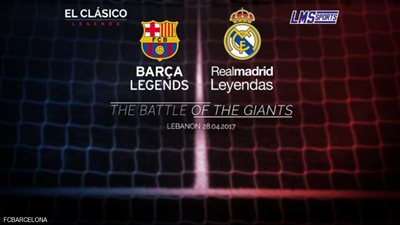 كلاسيكو أساطير ريال مدريد وبرشلونة في بيروت