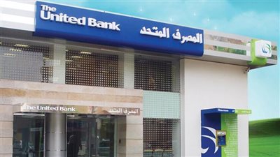 المصرف المتحد يساهم فى تمويل المشروعات القومية بـ 1.335 مليار جنيه