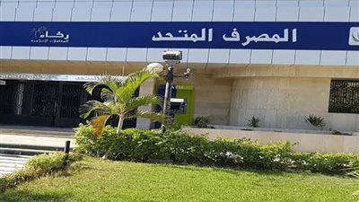 المصرف المتحد يخصص 500 مليون جنيه للتمويل متناهي الصغر