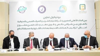 شراكة بين البنك الأهلي و«مياه المنوفية» لتركيب العدادات مسبقة الدفع