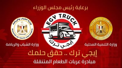 التنمية المحلية والشباب يطلقان صفحة «إيجي ترك» لعربات الطعام المتنقلة