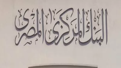 المركزي المصري: ارتفاع السيولة المحلية لـ 438. 1 تريليون جنيه نهاية مارس الماضي
