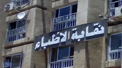 نقابة الاطباء ترحب بقرار مجلس الوزراء لخدمة المرضى بالمجان خلال 48 ساعة