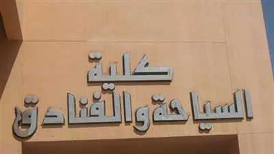 ننشر شروط الالتحاق بكلية السياحة والفنادق بحلوان شعبة اللغة الألمانية