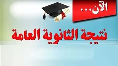 برقم الجلوس.. تعرّف على نتيجتك في الثانوية العامة 