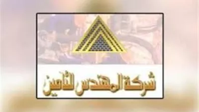 المهندس للتأمين تعلن تأجيل الجمعية العامة في 18 أكتوبر الجاري الى موعد اخر