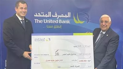 المصرف المتحد يوجه ميزانية هدايا العام الجديد لدعم مبادرة «حياة كريمة»