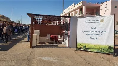البنك الزراعي يستعد لإفتتاح أحدث فروعه للمعاملات الإسلامية في «سيوة»