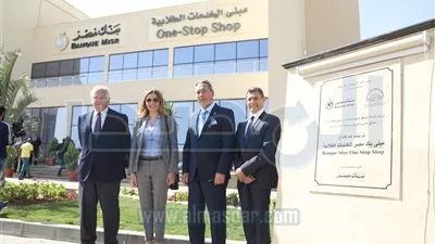 بنك مصر يفتتح مبنى  للخدمات الطلابية بمدينة زويل للعلوم والتكنولوجيا