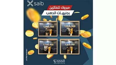 بنك saib يُسلم جوائز «حساب الدهب» للفائزين في السحب الرابع