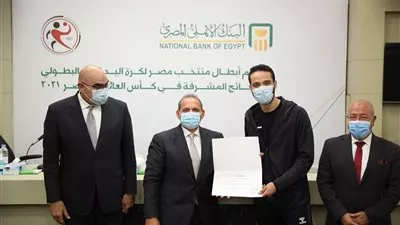 البنك الأهلي يُكرم منتخب مصر لكرة اليد على الأداء البطولي خلال مباريات كأس العالم
