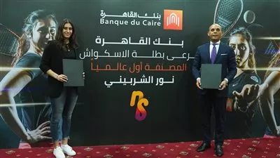 بنك القاهرة يرعى اللاعبة نور الشربينى بطلة مصر فى الإسكواش 