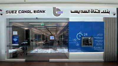 601.7 مليون جنيه أرباح بنك قناة السويس خلال العام الماضي