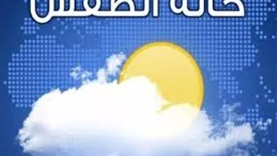 الأرصاد: غدًا انخفاض ملحوظ فى درجات الحرارة.. والعظمى بالقاهرة 22