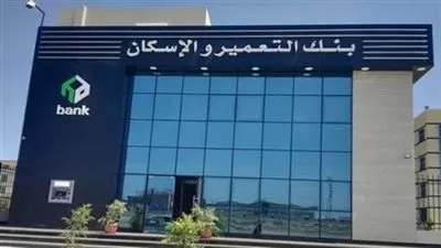 بنك التعمير والإسكان يحقق أرباحًا بقيمة 1.83 مليار جنيه خلال 2021