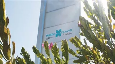 البورصة الفلسطينية تغلق تداولاتها على ارتفاع بنسبة 0,30%