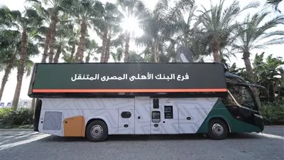 البنك الأهلي يطلق أول وحدة مصرفية متنقلة في الشرق الأوسط بالعاصمة الإدارية
