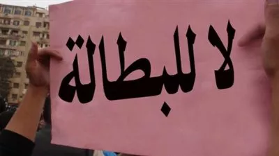 البطالة تنخفض لـ12% خلال الربع الأول لعام 2017