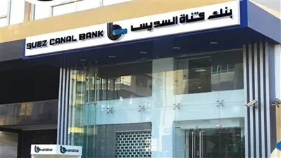 «الرقابة المالية» توافق على نشر إفصاح زيادة رأسمال بنك قناة السويس
