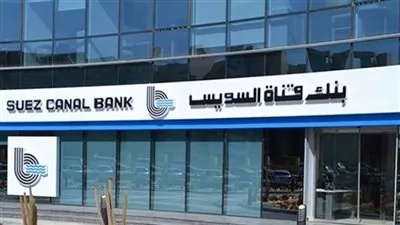 بنك قناة السويس يجمع 2,5 مليار جنيه من شهادة الحصاد متغيرة العائد