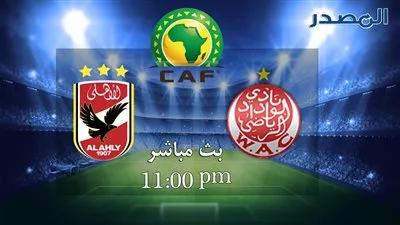 بث مباشر لمباراة الأهلي والوداد البيضاوي