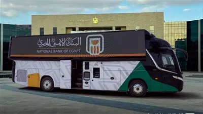 وحدة البنك الأهلي المصرفية المتنقلة تبدأ في تقديم خدماتها من العاصمة الإدارية