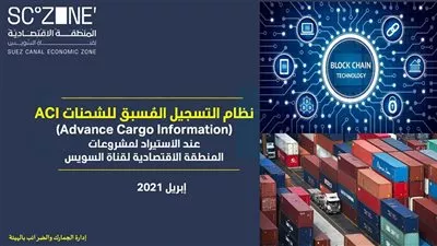 المنطقة الاقتصادية لقناة السويس تستعد للعمل بنظام «ACI» في يوليو