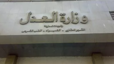 وزارة العدل تنشئ 