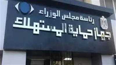 «حماية المستهلك» يعفي المستهلكين من أي أعباء مالية لتركيب الأجهزة