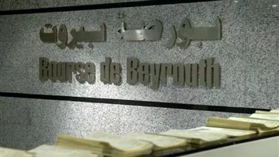 بورصة بيروت تغلق على انخفاض 0.36%	