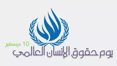 الخارجية المصرية تحتفل باليوم العالمي لحقوق الإنسان