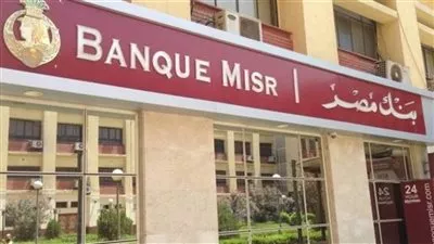 بنك مصر يحذر العملاء من الرسائل والمكالمات الإحتيالية