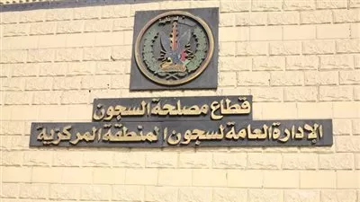 السجون: إطلاق سراح 160 نزيلا بالعفو والإفراج الشرطي