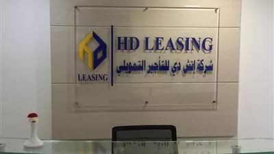 «إتش دى للتأجير التمويلى» تستثمر 400 مليون جنيه فى شركة تطويرعقارى